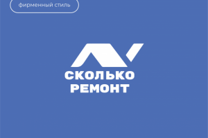 Фирменный стиль для "Cколько ремонт"