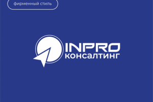 Фирменный стиль для IN PRO