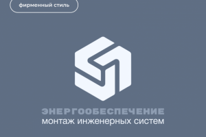 Фирменный стиль для ЭНЕРГООБЕСПЕЧЕНИЕ