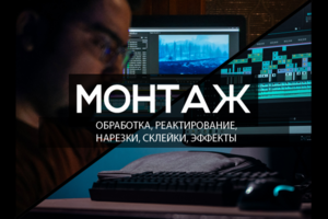 Монтаж, редактирование видео. Графический дизайн.
