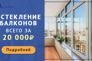 остекление балконов