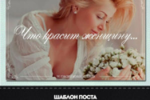 Путь истинной женщины