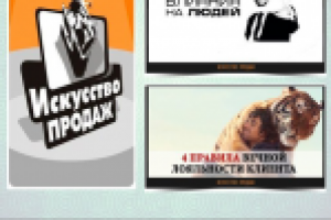 Искусство продаж