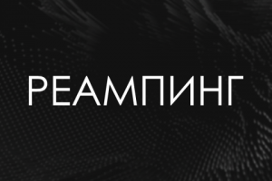 Реампинг