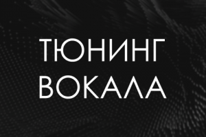 Тюнинг вокала