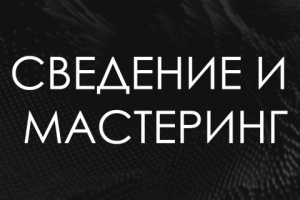 Сведение и мастеринг