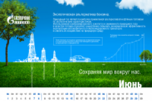 Календарь для Газпрома