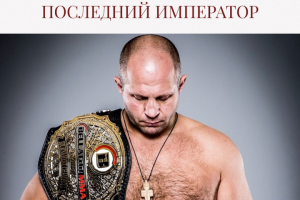 Лонгрид Фёдор Емельяненко