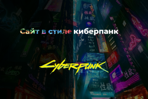 Лендинг в стиле Киберпанк