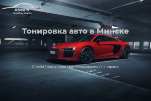 Лендинг для салона ANcars