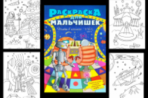 раскраска для мальчишек