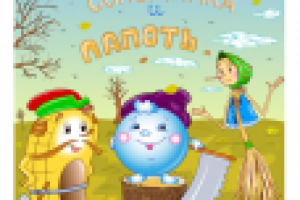 Пузырь,соломинка и лапоть