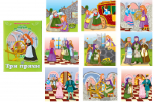 сказка"Три пряхи"