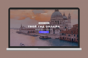 Разработка сайта "WorldTour"