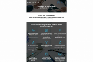 E-Mail рассылка для франчайзи