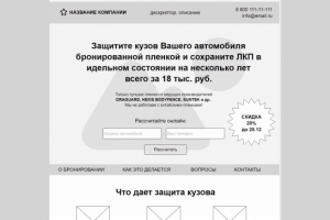 Прототип продающего лендинга для студии автовинила