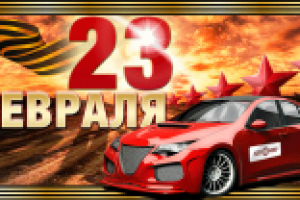 Открытка на 23 февраля