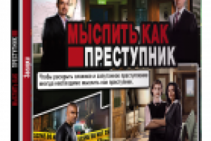 Полностью дизайн упаковки для игры "Мыслить как преступник"