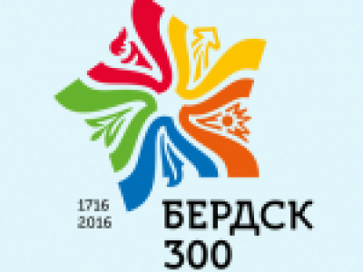 300 лет Бердску
