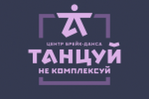 Танцуй, не комплексуй