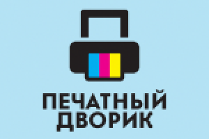 Печатный дворик