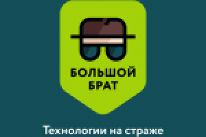 Большой Брат