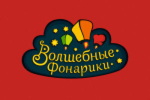 Волшебные фонарики