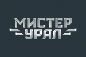 Мистер Урал