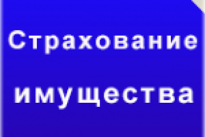 Почему выгодно застраховать имущество