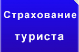 Что нужно знать о туристической страховке