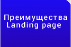 Landing page как инструмент увеличения продаж