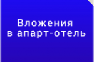 Почему выгодно вкладывать деньги в апарт-отель?
