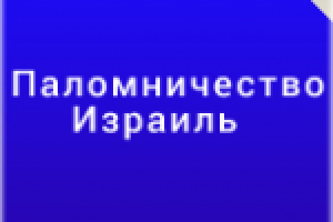 Паломнические туры в Израиль
