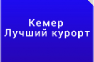 Кемер. Чем он привлекает туристов?