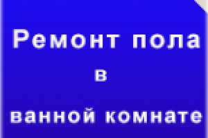 Ремонт пола в ванной комнате