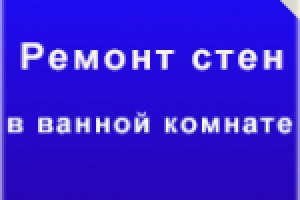 Все о ремонте стен в ванной комнате