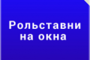 Рольставни – новое решение старых проблем!