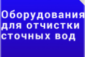 Преимущества оборудования для отчистки сточных вод