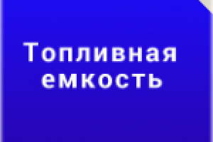 Как  топливная емкость сэкономит ваш бюджет?