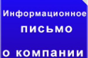 Информационное письмо от строительной компании для рассылки