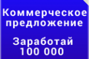 Как каждый месяц получать от 25 000 до 100 000 рублей?
