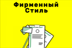 Фирменный стиль