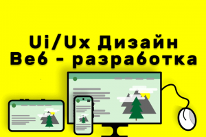 UI/UX Дизайн