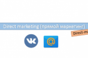 Директ-мейл (прямой маркетинг)