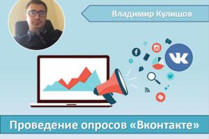 Проведение опросов Вконтакте (SMM)