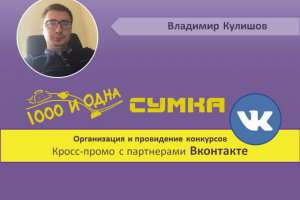 Проведение конкурсов Вконтакте (SMM)