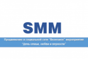 SMM-продвижение Вконтакте