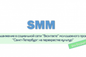 SMM-продвижение Вконтакте