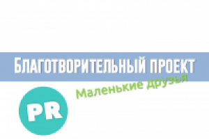 Благотворительный проект (PR).