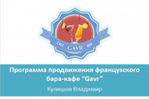 Кампания по продвижению бара-кафе "Гавр".